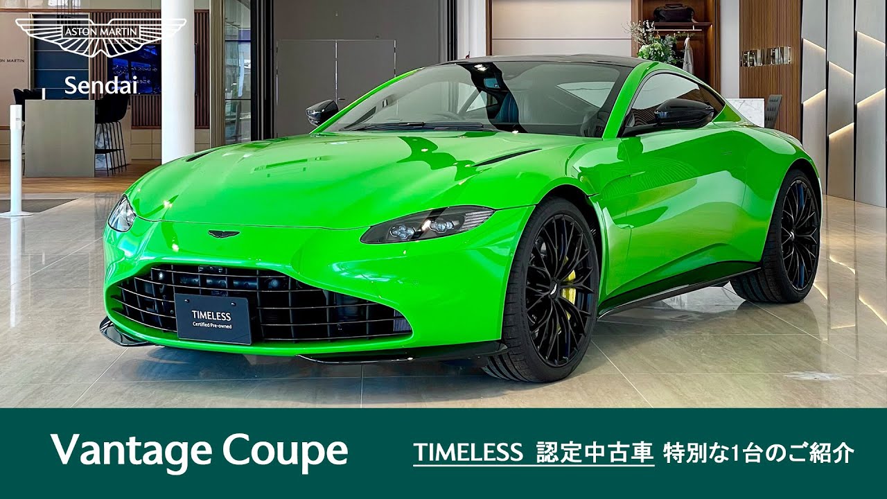 Vantage Coupe Kermit Green】アストンマーティン仙台 TIMELESS 認定