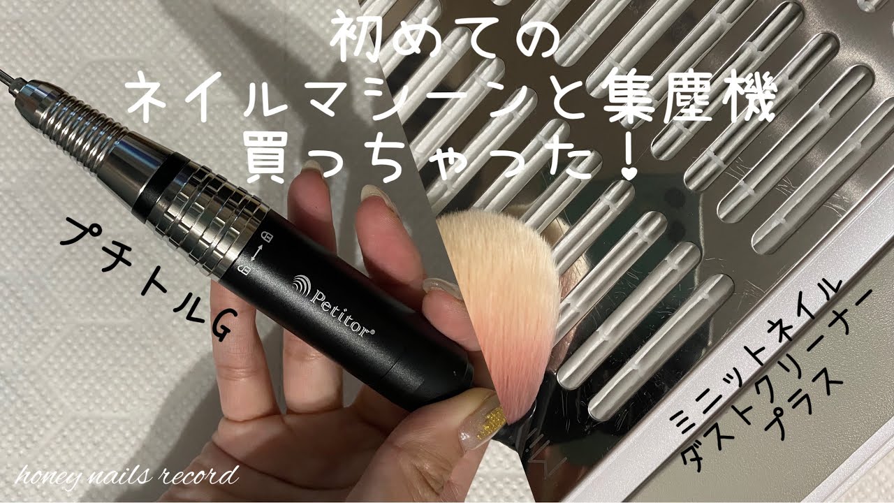 プチトルG〉初めてネイルマシーンと集塵機買っちゃったよ！〈ミニット