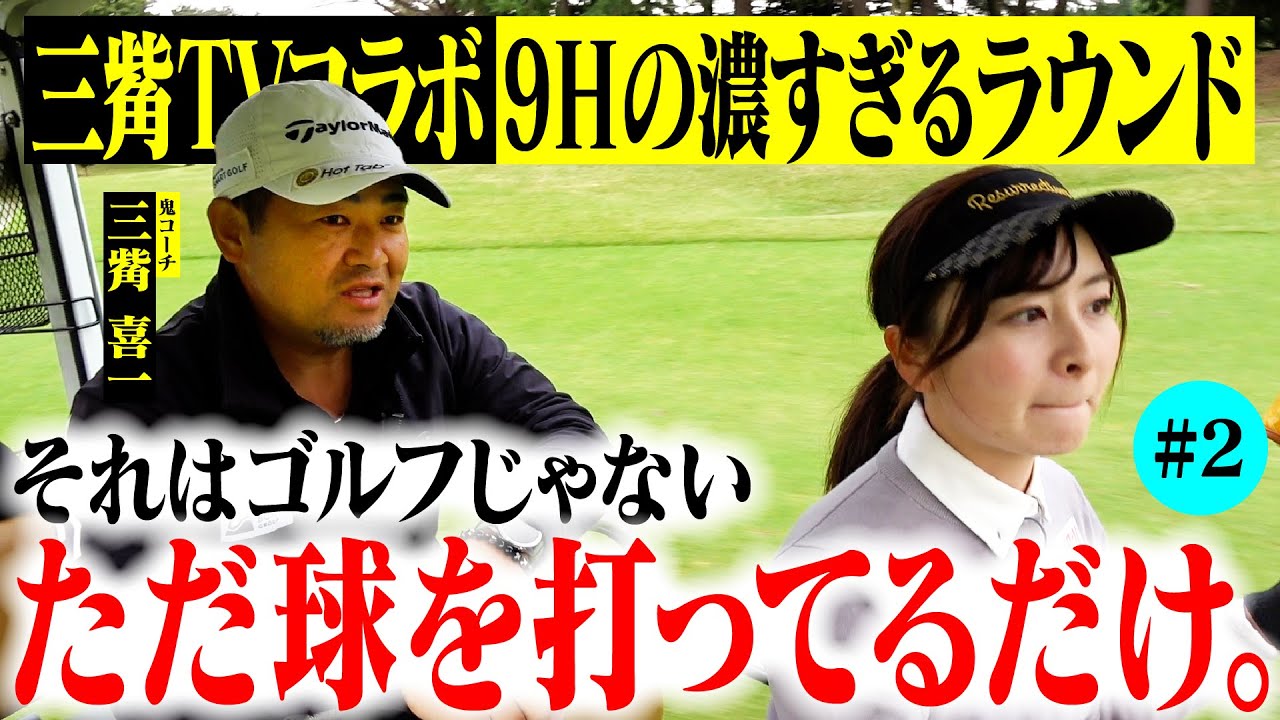 深すぎ】なみき、ゴルフの楽しさを知る。球打ちとゴルフの違いとは