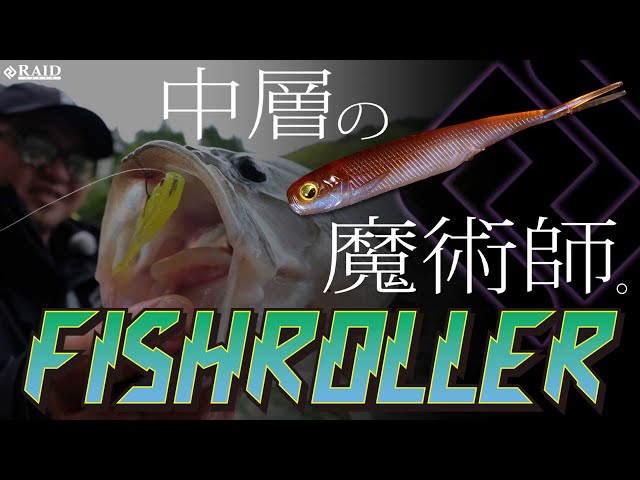 RAIDJAPAN 2021 NewProducts】FISHROLLER 3inch/4inch - YouTube