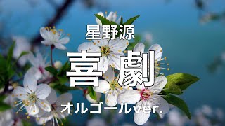 喜劇 - 星野源【オルゴールver.】アニメ「SPY×FAMILY」エンディング