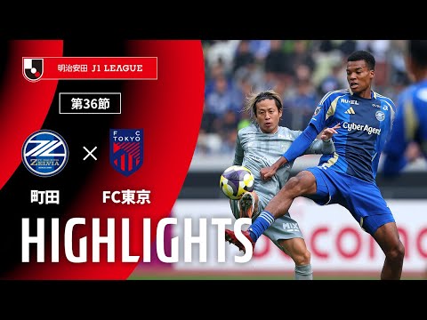 公式】ハイライト：FC町田ゼルビアvsFC東京 明治安田J1リーグ 第