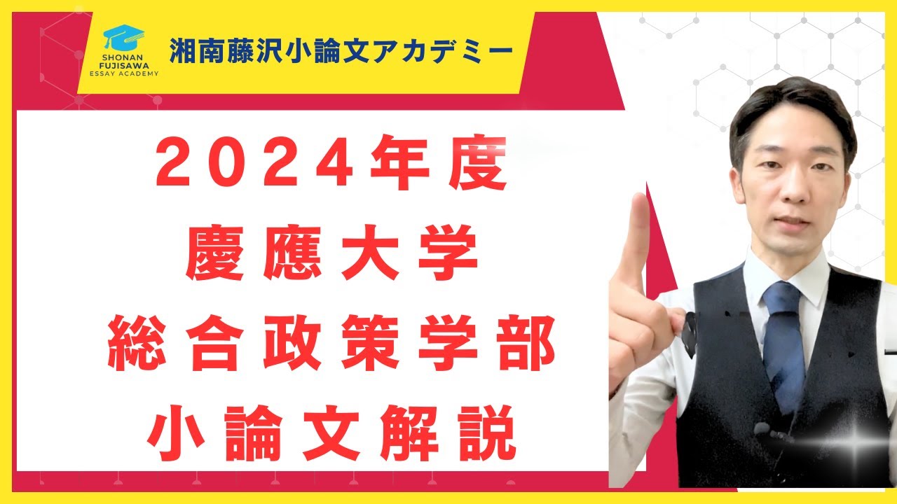慶應SFC】2024年度 総合政策学部 小論文 過去問徹底解説！プロ講師が