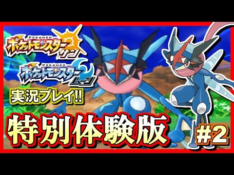 ポケモンSM】ポケットモンスター サン ムーン 特別体験版 実況プレイ