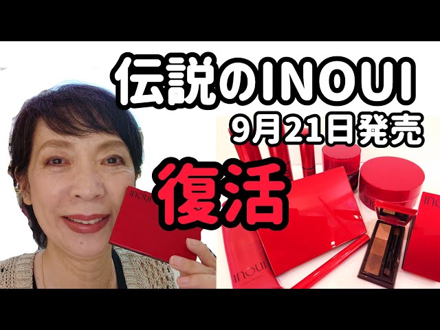 伝説のINOUI復活！】2023年9月21日14アイテム発売！ - YouTube