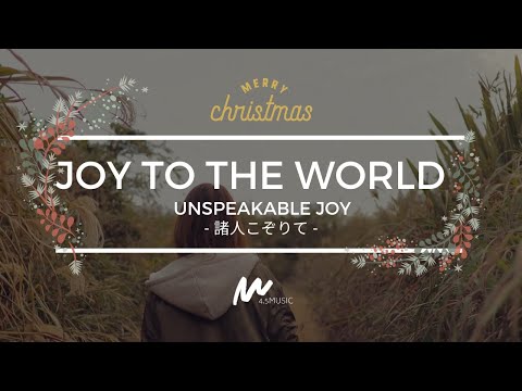 Joy To The World -Unspeakable Joy- (諸人こぞりて) / Chris Tomlin