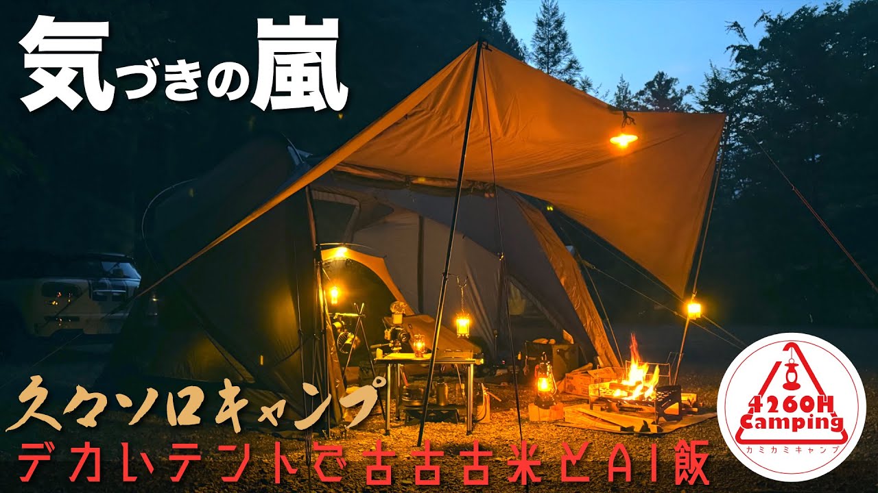 気づきの嵐】久々ソロキャンプは居住性MAXデカいテントで古古古米とAI