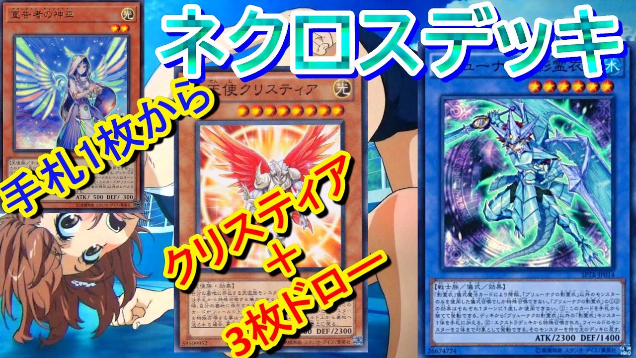 遊戯王】影霊衣(ネクロス)デッキ紹介_手札一枚から先攻クリスティア