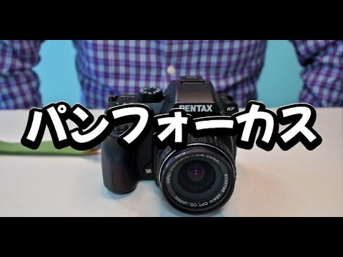 PENTAX KF+オールドレンズ】一眼レフで写ルンです！パンフォーカスを