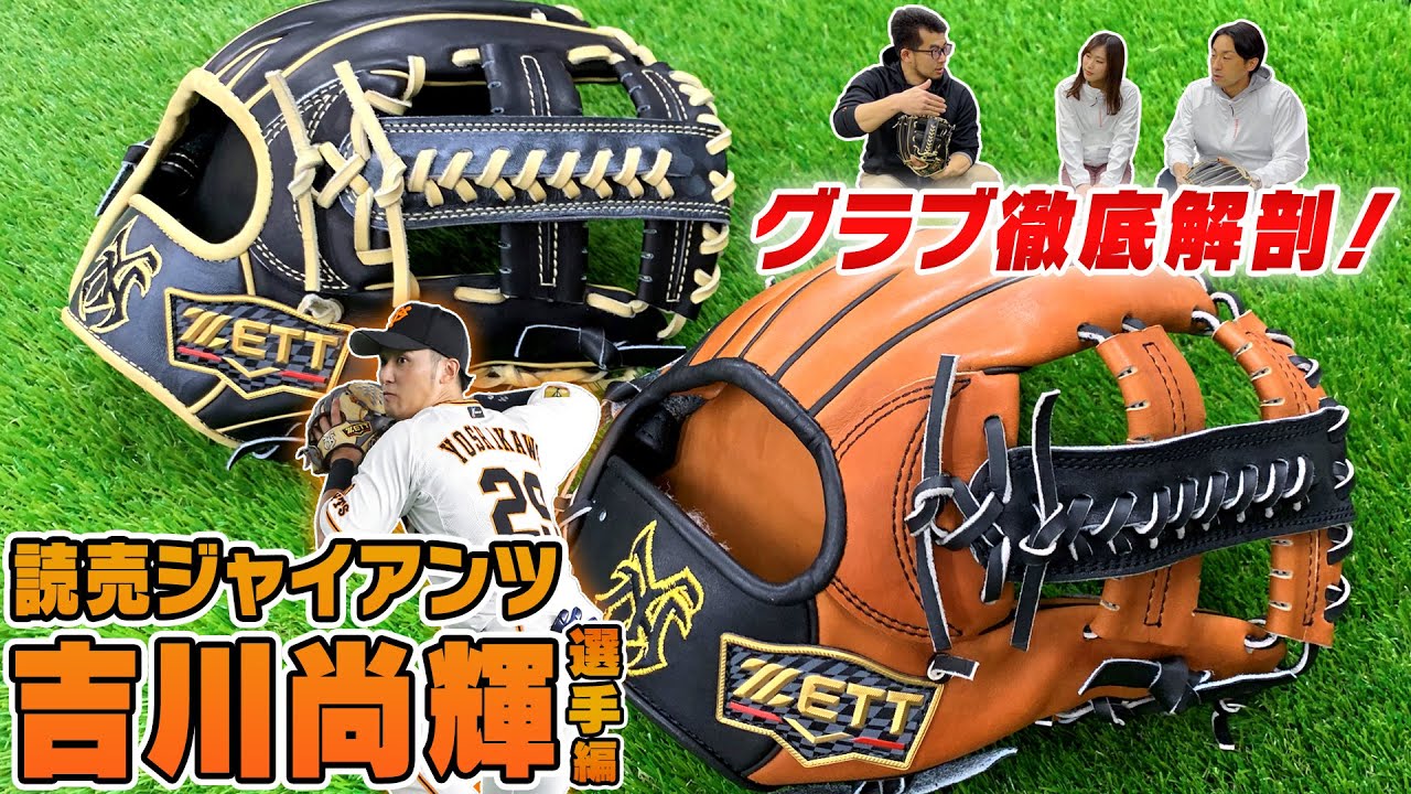 読売ジャイアンツ吉川内野手の新グラブ！捕球のこだわり！ - YouTube