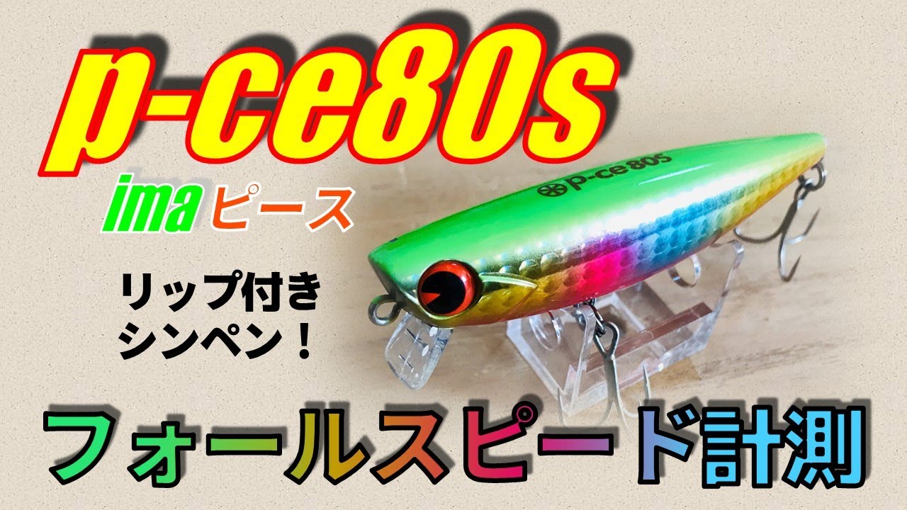 アイマ ピース80S / シーバスルアー水中映像〜フォール姿勢&フォール