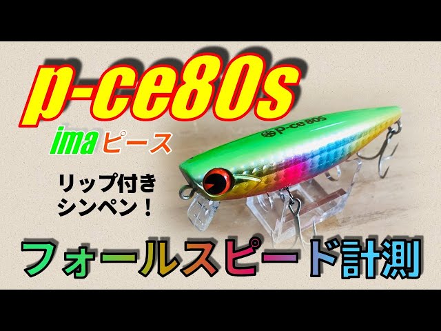 アイマ ピース80S / シーバスルアー水中映像〜フォール姿勢&フォール