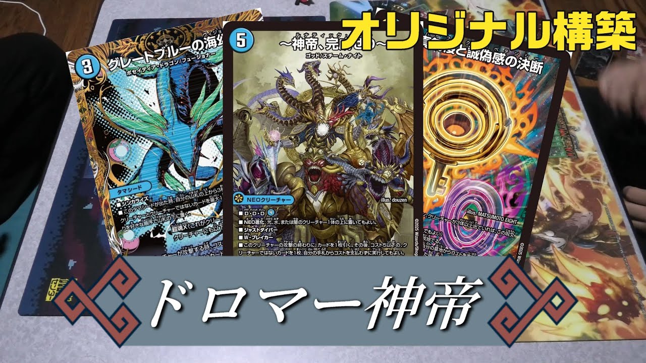 デュエマ】最近流行りの＜ドロマー神帝＞で環境デッキと対決！！（青単