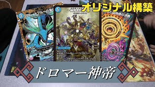 デュエマ】最近流行りの＜ドロマー神帝＞で環境デッキと対決！！（青単