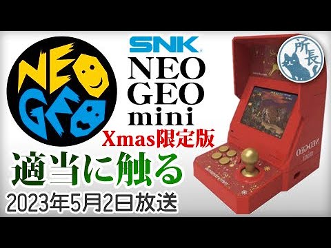 NEOGEO mini クリスマス限定版【起動チェック】Xmas Ver. - YouTube
