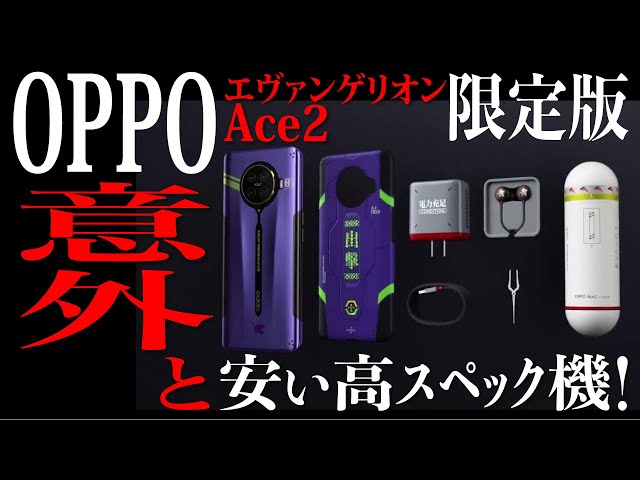 新エヴァスマホ意外と安い！そしてスペック高し！【OPPO Ace2 Eva