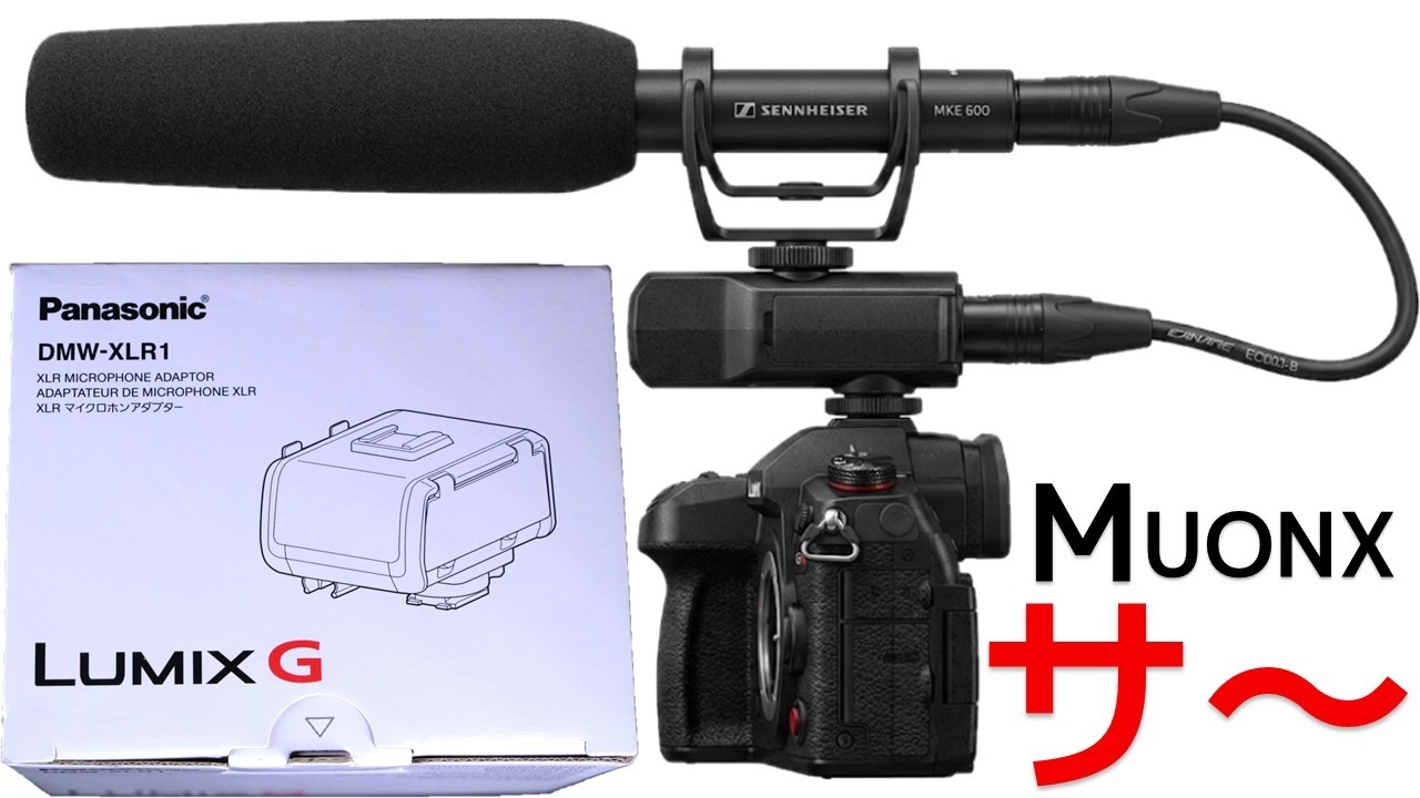 ホワイトノイズを消して無音の世界へ。パナソニック XLRマイクロホン