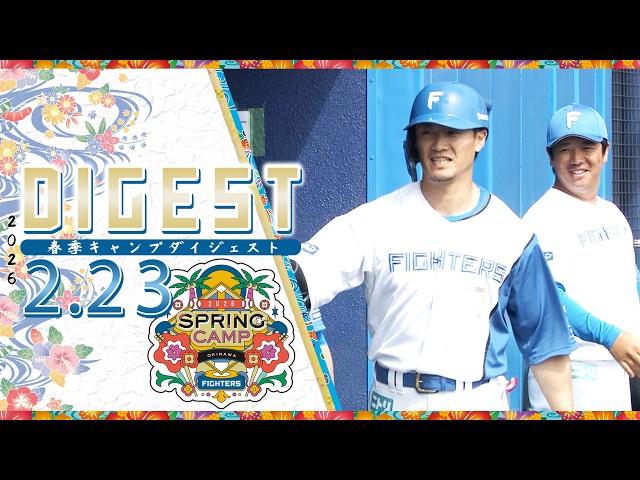春季キャンプ2026】2月23日ダイジェスト【オープン戦 VS.阪神
