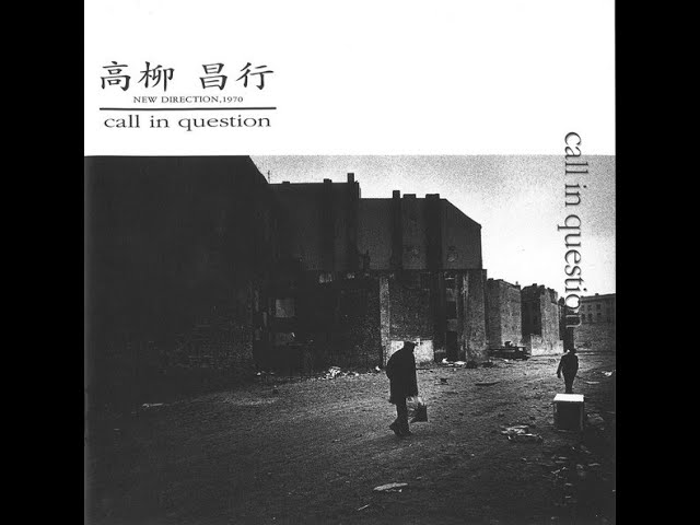 孤高のギタリスト 高柳昌行・著『汎音楽論集』は、どんな本か？ - YouTube