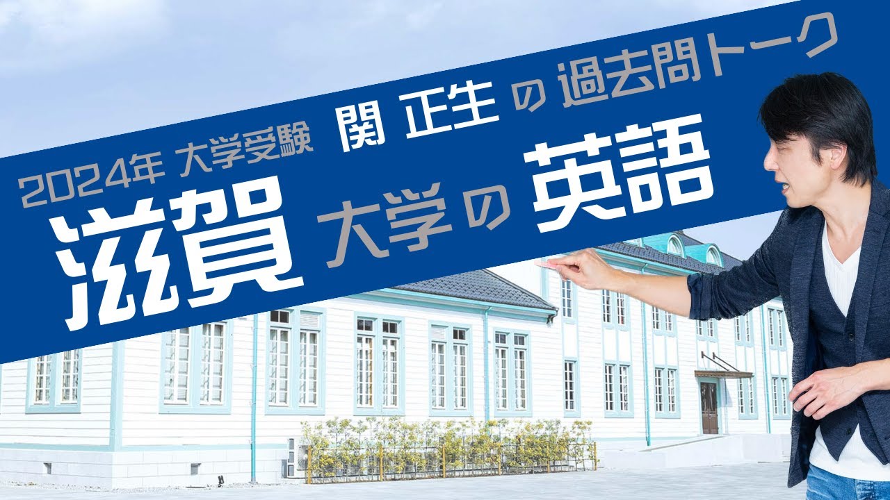 関 正生『過去問トーク 滋賀大学 編』2024年入試 最新入試分析 №90