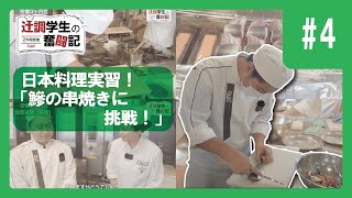 Part4】2年間密着 頑張れ新入生！辻調学生の奮闘記～辻調理師専門学校