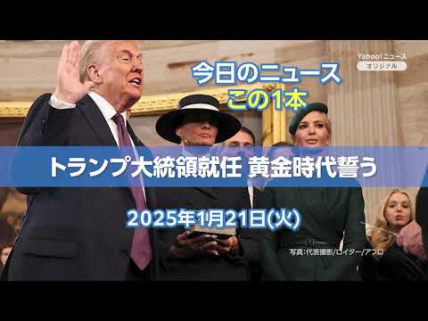 Today's News] President Trump takes office, vowing a golden age