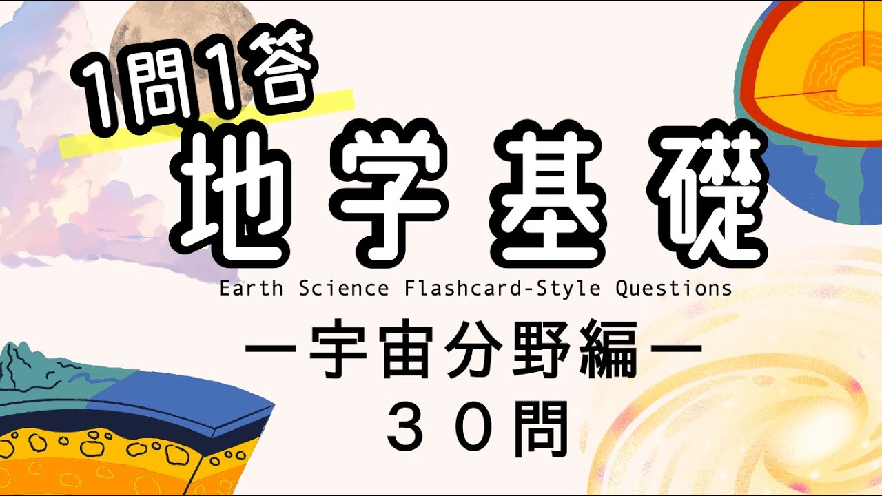 地学基礎1問1答】地球・地質分野を総復習できる