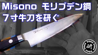Misonoモリブデン鋼7寸牛刀を研ぐ（片刃気味）＠TOGITOGI動画 - YouTube