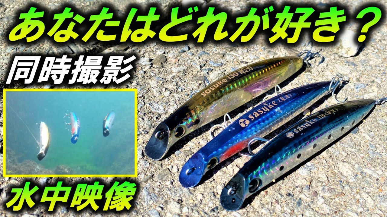 sasuke 裂空・裂波・剛力】ima シーバス ルアー 水中映像。似てるけど