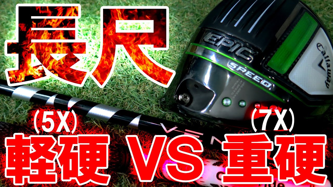 長尺シャフト軽硬VS重硬】VENTUS BLACKの5Xと7Xの長尺を比較検証