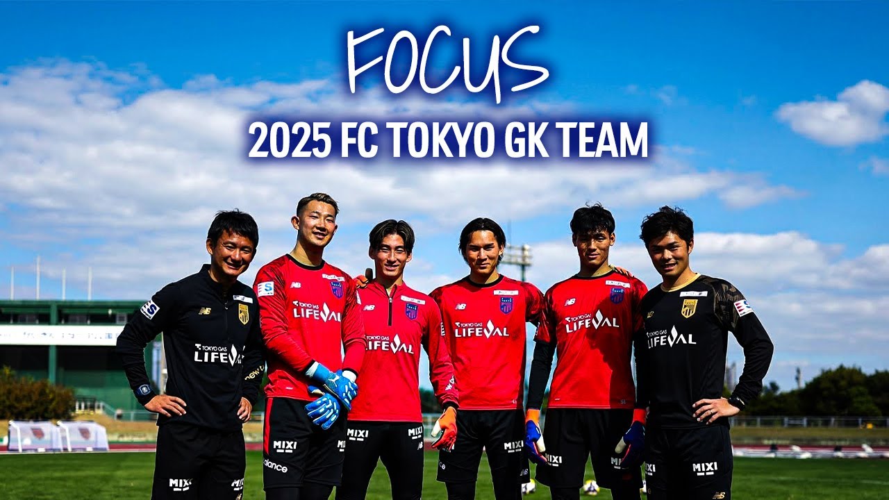 FOCUS】2025 FC TOKYO GK TEAM #波多野豪 #野澤大志ブランドン #小林将