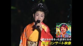 都はるみをもっと好きになる 特選コンサート映像 - YouTube