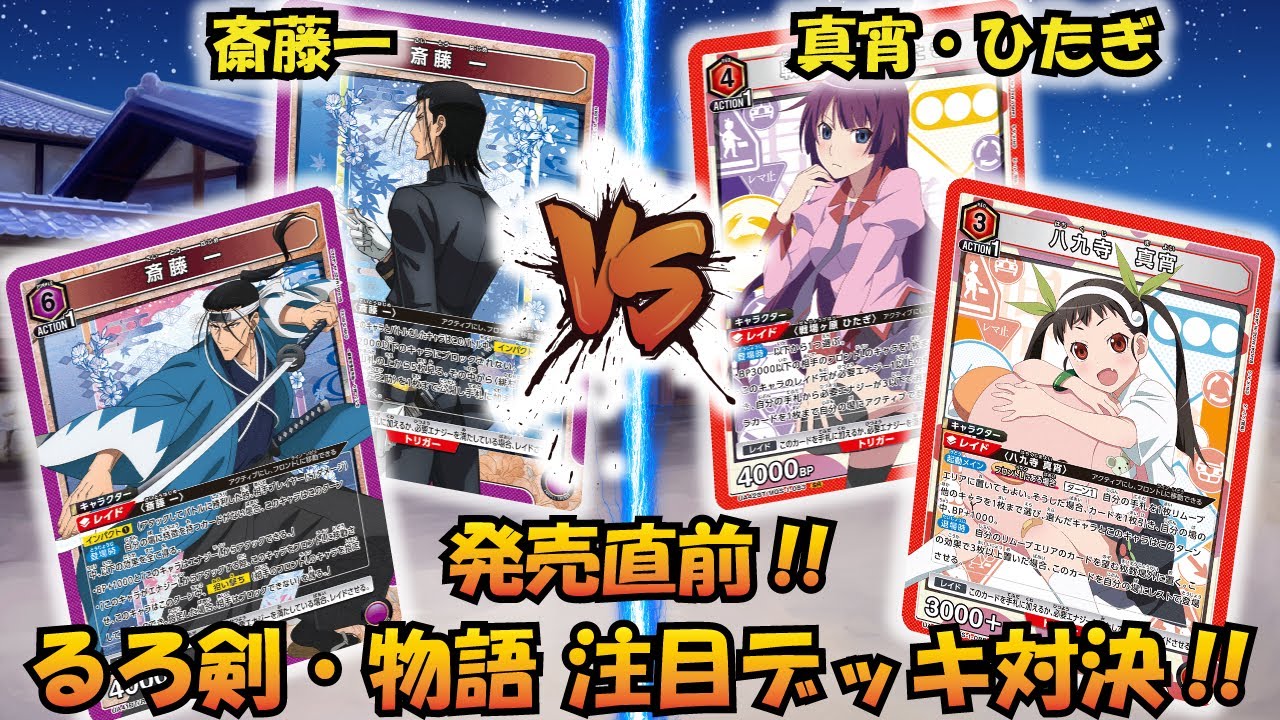 ユニアリ新弾 発売直前!! 『斎藤一』VS『八九寺・戦場ヶ原』【UNION
