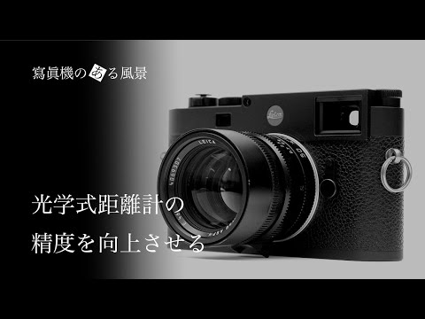 M型ライカ 光学式距離計の精度を向上させる方法 - マグニファイヤーの