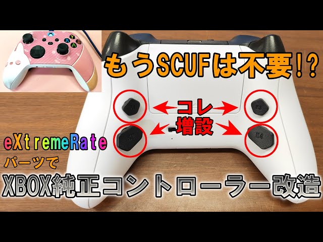 丁寧に解説*】Xbox core コントローラにeXtremeRateのキットを使って
