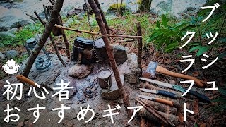 ソロキャンプ歴5年】ブッシュクラフト初心者のおすすめミニマム道具