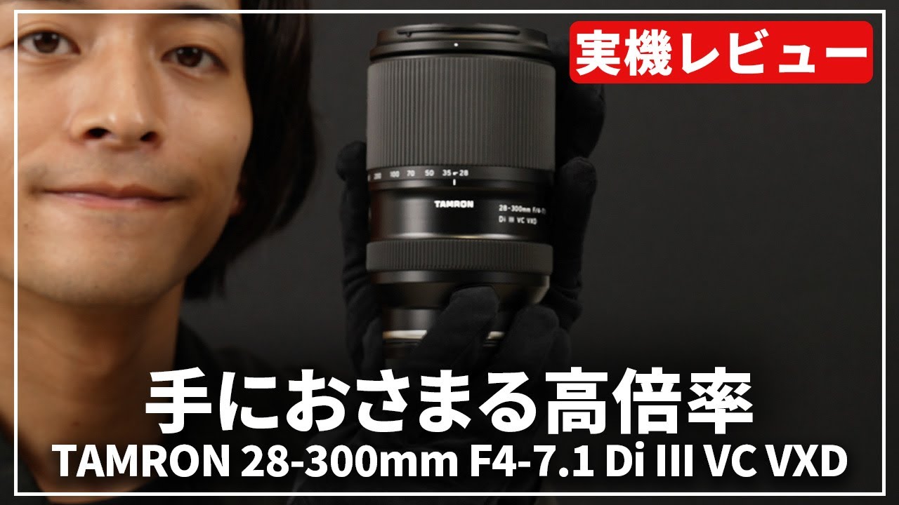 実機レビュー】便利を超えた重宝ズームレンズ！『TAMRON 28-300mm F4