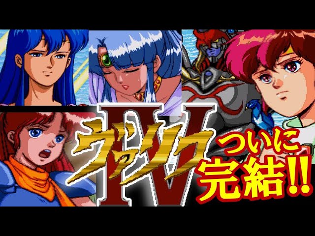 シリーズ完結！PCエンジン『ヴァリスIV』エンディングまで【マルカツ