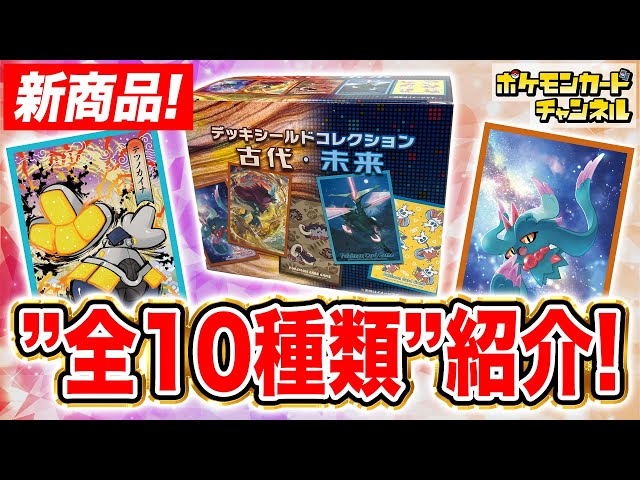 発売前に開封】デッキシールドがランダムで手に入る！？「ポケモン