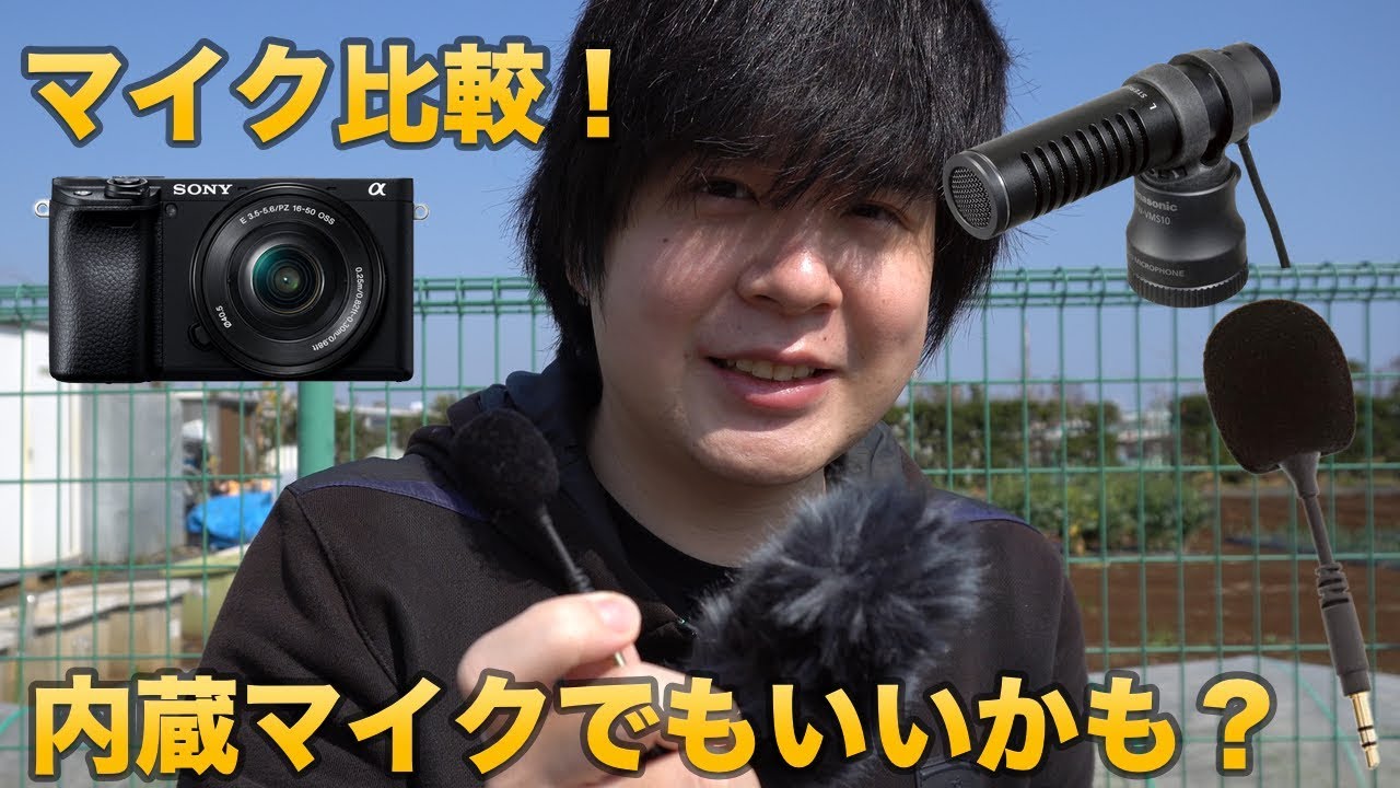 Sony α6400マイクテスト] 内蔵マイクでも戦える？外部マイクと比較