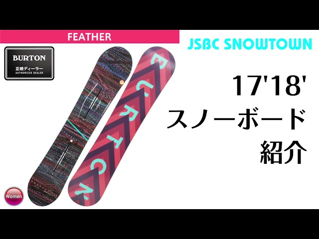 スノーボード 17-18 BURTON FEATHER バートン フェザー レディース