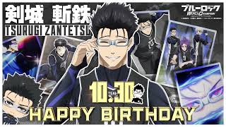 HAPPY BIRTHDAY】10月30日は剣城斬鉄の誕生日！ブルーロック Project