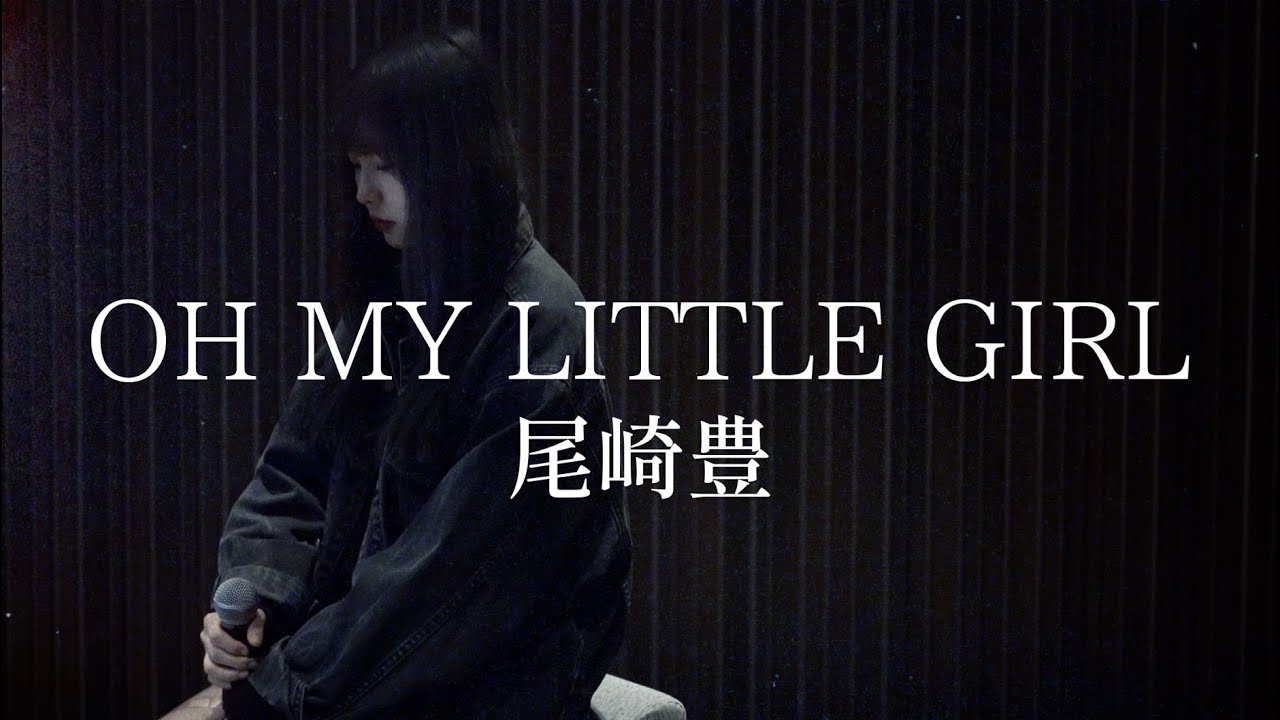 Covered by 茜雫凛 - OH MY LITTLE GIRL / 尾崎豊 - YouTube