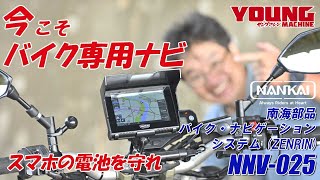 After all, dedicated motorcycle navigation systems are easier to