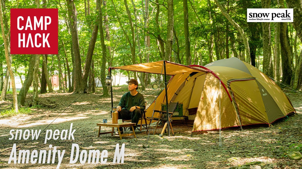 スノーピーク アメニティドームM】スノーピークを代表するファミリー