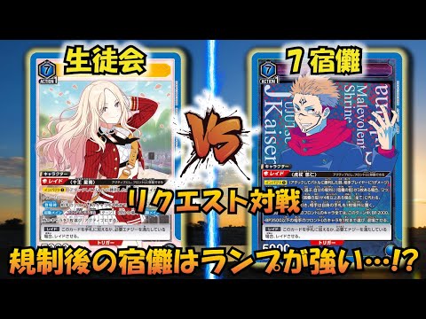 UNION ARENA】規制後宿儺の新たな道…!?『生徒会デッキ』VS『7エナ宿儺