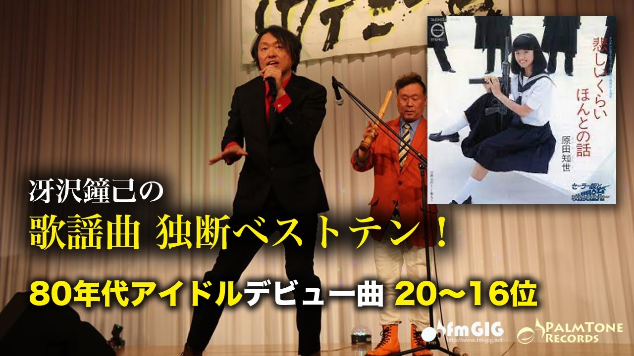 歌謡曲 独断ベストテン！80年代アイドルデビュー曲編（20〜16位