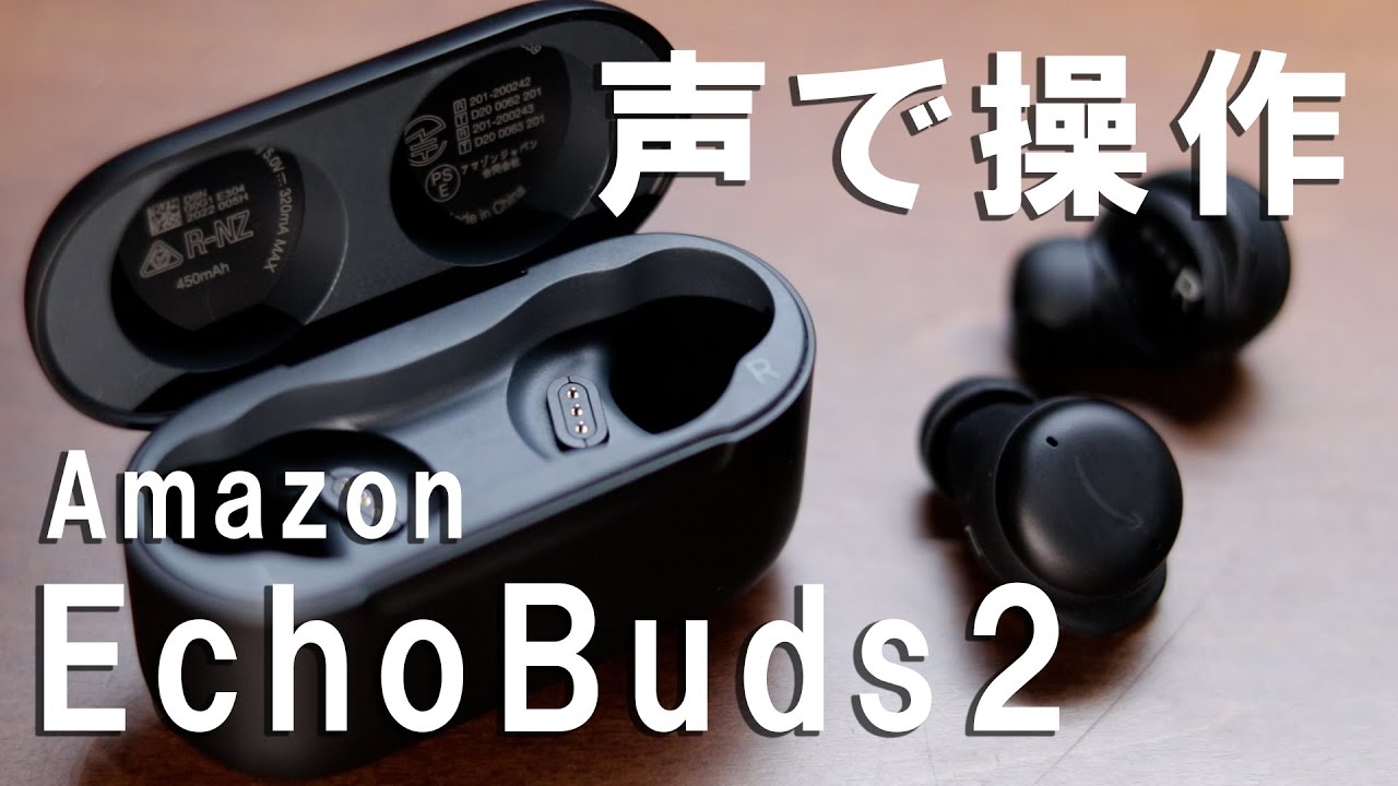 声で操作が意外と便利「Amazon Echo Buds 第2世代」をレビュー