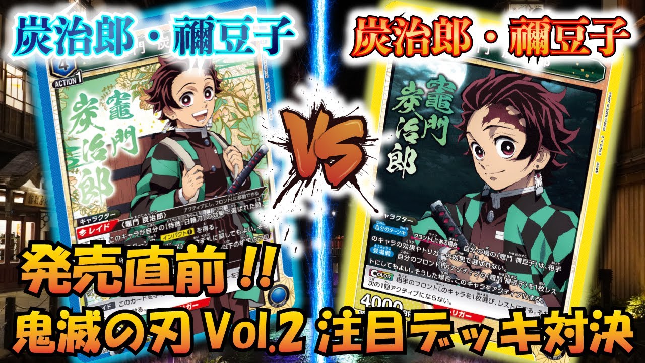 UNION ARENA】鬼滅の刃Vol.2発売直前!! 『【青】炭治郎＆禰豆子』VS
