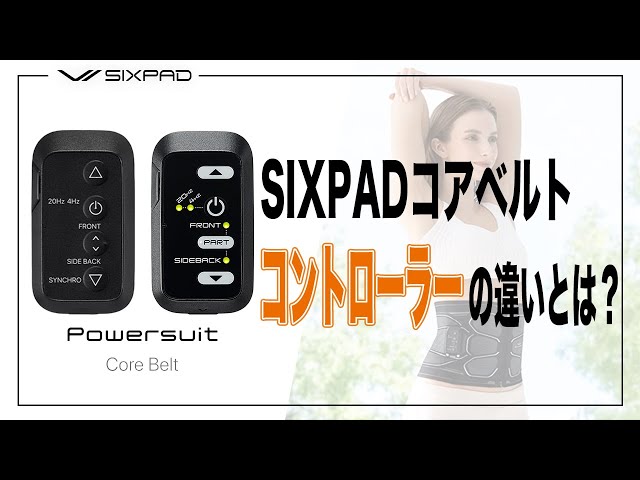 商品解説】SIXPADコアベルトのコントローラーの違い とは！？ - YouTube